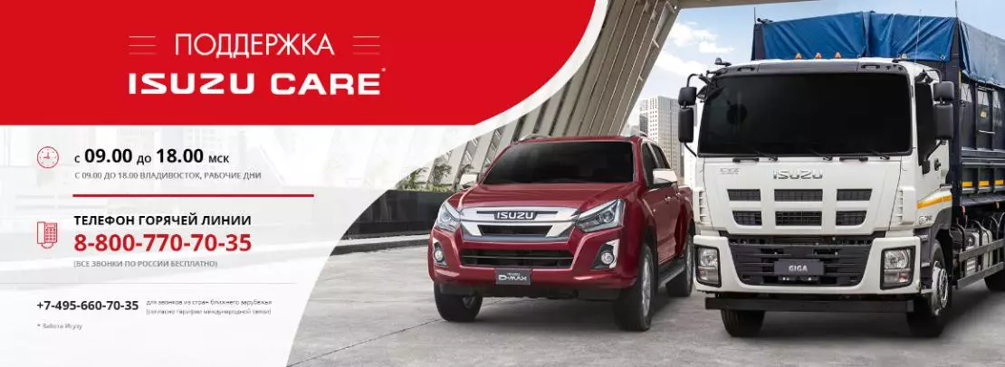 Поддержка ISUZU CARE