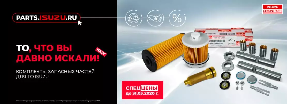 Комплекты запасных частей для технического обслуживания ISUZU