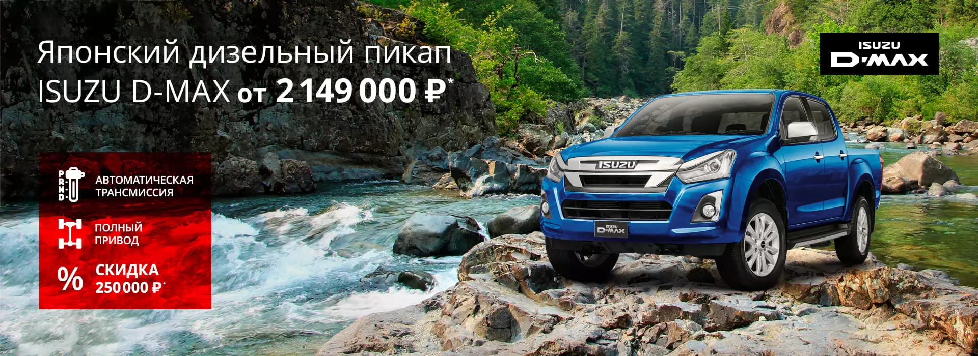 -250 000р на полноприводный пикап ISUZU D-Max!